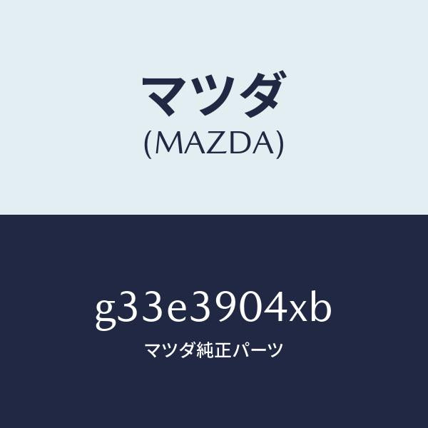 マツダ(MAZDA)ラバー NO.1 エンジン マウント/マツダ純正部品/カペラ アクセラ アテンザ MAZDA3 MAZDA6/G33E3904XB(G33E-39-04XB)