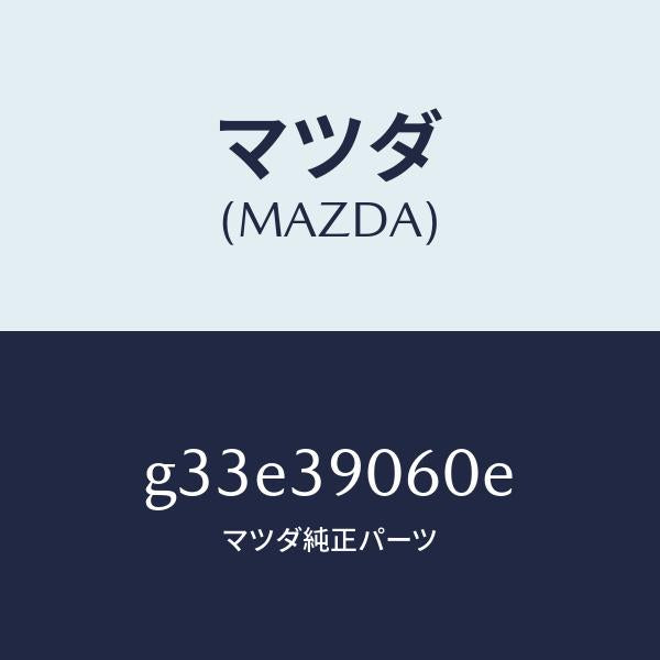 マツダ(MAZDA)ラバー NO.3 エンジン マウント/マツダ純正部品/カペラ アクセラ アテンザ MAZDA3 MAZDA6/G33E39060E(G33E-39-060E)