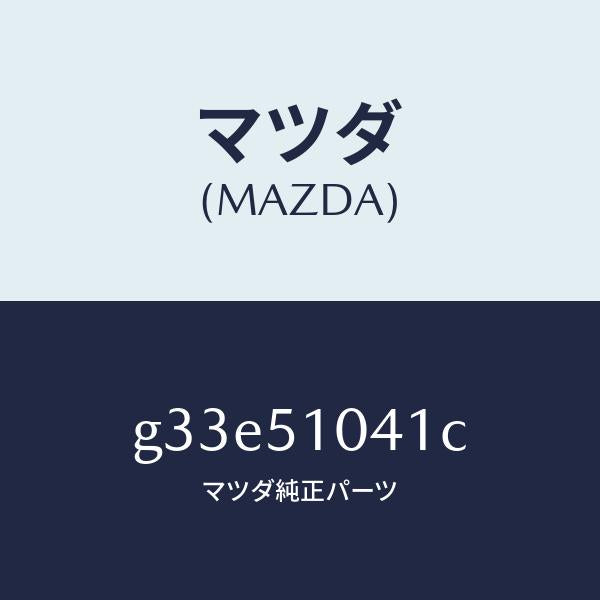 マツダ(MAZDA)ユニツト(L) ヘツド ランプ /マツダ純正部品/カペラ アクセラ アテンザ MAZDA3 MAZDA6/ランプ/G33E51041C(G33E-51-041C)