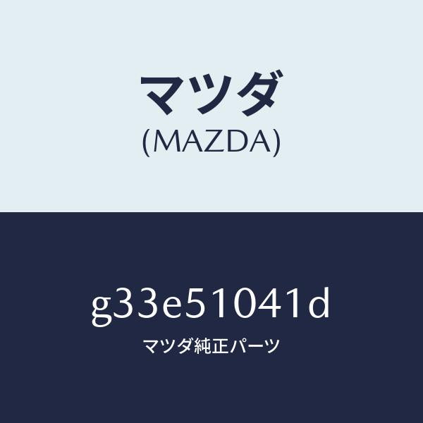 マツダ(MAZDA)ユニツト(L) ヘツド ランプ /マツダ純正部品/カペラ アクセラ アテンザ MAZDA3 MAZDA6/ランプ/G33E51041D(G33E-51-041D)