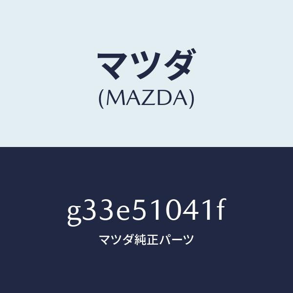 マツダ(MAZDA)ユニツト(L) ヘツド ランプ /マツダ純正部品/カペラ アクセラ アテンザ MAZDA3 MAZDA6/ランプ/G33E51041F(G33E-51-041F)