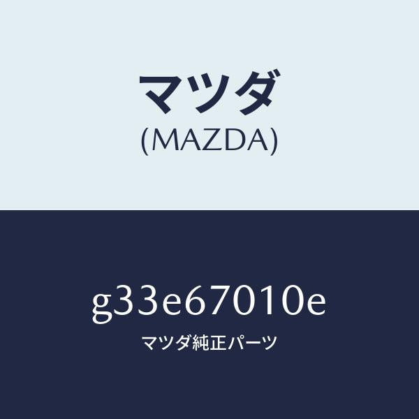 マツダ(MAZDA)ハーネス フロント/マツダ純正部品/カペラ アクセラ アテンザ MAZDA3 MAZDA6/G33E67010E(G33E-67-010E)