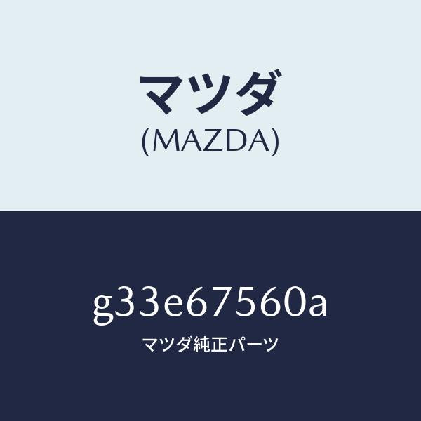マツダ(MAZDA)ユニツト コントロール-BCM /マツダ純正部品/カペラ アクセラ アテンザ MAZDA3 MAZDA6/G33E67560A(G33E-67-560A)