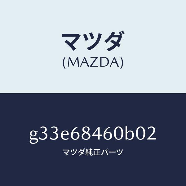 マツダ(MAZDA)トリム(L) ドアー /マツダ純正部品/カペラ アクセラ アテンザ MAZDA3 MAZDA6/G33E68460B02(G33E-68-460B0)