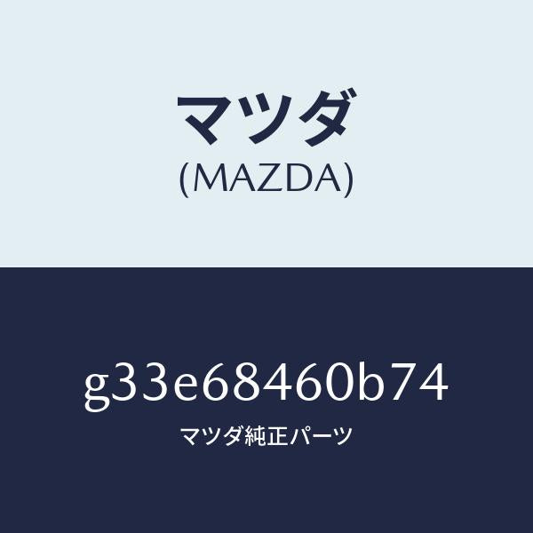 マツダ(MAZDA)トリム(L) ドアー /マツダ純正部品/カペラ アクセラ アテンザ MAZDA3 MAZDA6/G33E68460B74(G33E-68-460B7)