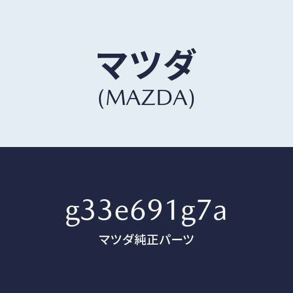 マツダ(MAZDA)ガラス & ホルダー(L) ミラー/マツダ純正部品/カペラ アクセラ アテンザ MAZDA3 MAZDA6/ドアーミラー/G33E691G7A(G33E-69-1G7A)