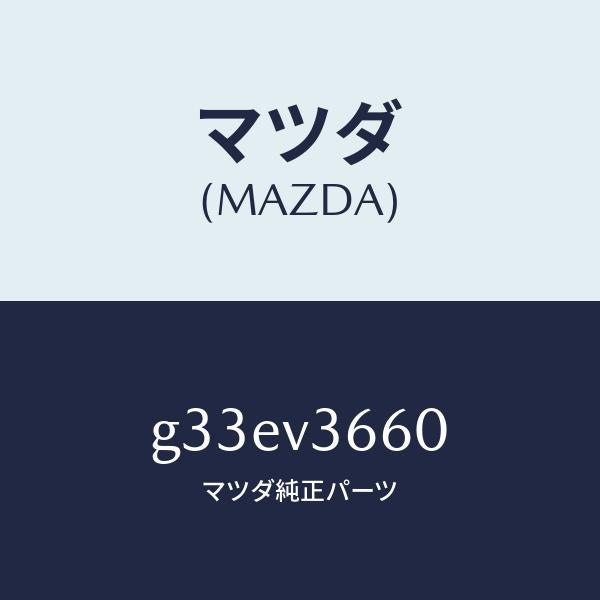 マツダ(MAZDA)ブルーミラー /マツダ純正オプション/カペラ アクセラ アテンザ MAZDA3 MAZDA6/G33EV3660(G33E-V3-660)