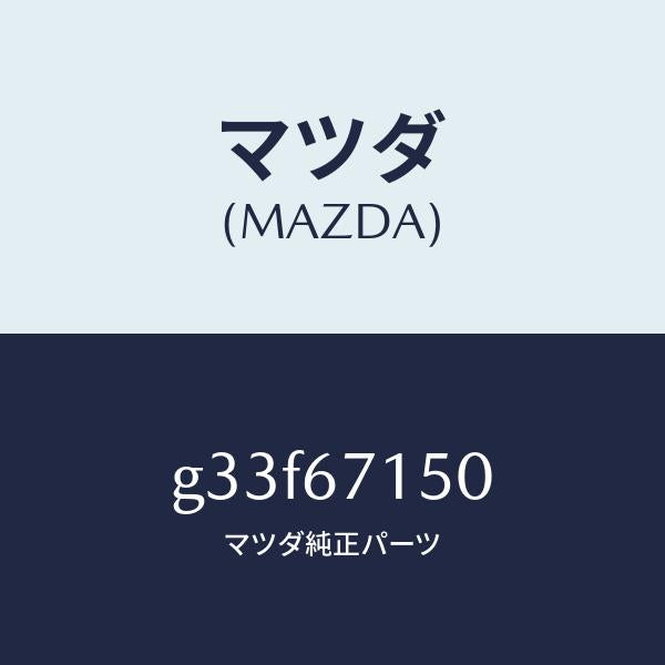マツダ(MAZDA)ハーネス NO.4 リヤー/マツダ純正部品/カペラ アクセラ アテンザ MAZDA3 MAZDA6/G33F67150(G33F-67-150)
