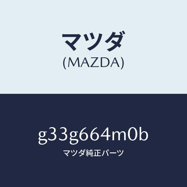 マツダ(MAZDA)スイツチ ステアリング/マツダ純正部品/カペラ アクセラ アテンザ MAZDA3 MAZDA6/PWスイッチ/G33G664M0B(G33G-66-4M0B)