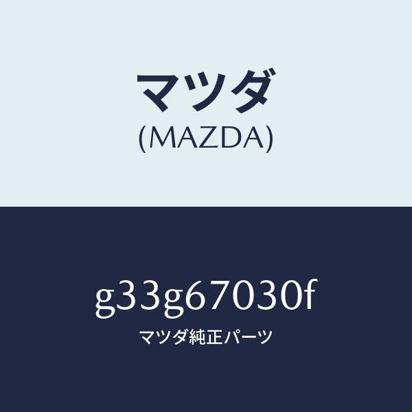 マツダ(MAZDA)ハーネス インストルメント/マツダ純正部品/カペラ アクセラ アテンザ MAZDA3 MAZDA6/G33G67030F(G33G-67-030F)