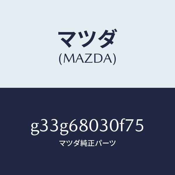 マツダ(MAZDA)シーリング トツプ /マツダ純正部品/カペラ アクセラ アテンザ MAZDA3 MAZDA6/G33G68030F75(G33G-68-030F7)