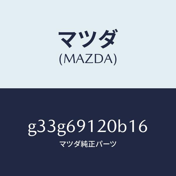 マツダ(MAZDA)ミラー(R) ドアー /マツダ純正部品/カペラ アクセラ アテンザ MAZDA3 MAZDA6/ドアーミラー/G33G69120B16(G33G-69-120B1)