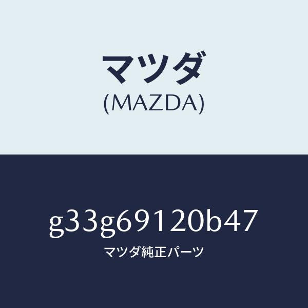 マツダ(MAZDA)ミラー(R) ドアー /マツダ純正部品/カペラ アクセラ アテンザ MAZDA3 MAZDA6/ドアーミラー/G33G69120B47(G33G-69-120B4)