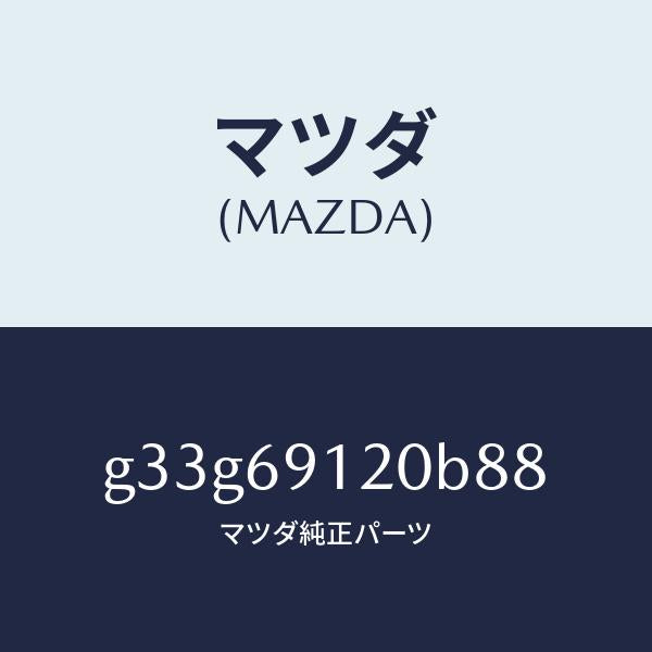 マツダ(MAZDA)ミラー(R) ドアー /マツダ純正部品/カペラ アクセラ アテンザ MAZDA3 MAZDA6/ドアーミラー/G33G69120B88(G33G-69-120B8)