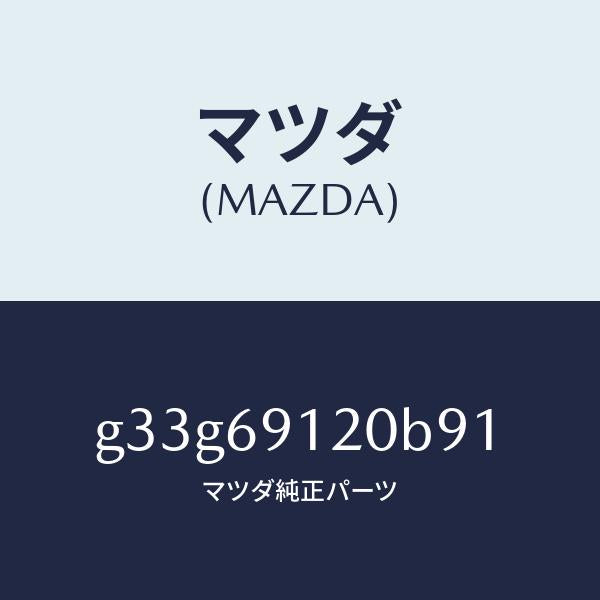 マツダ(MAZDA)ミラー(R) ドアー /マツダ純正部品/カペラ アクセラ アテンザ MAZDA3 MAZDA6/ドアーミラー/G33G69120B91(G33G-69-120B9)