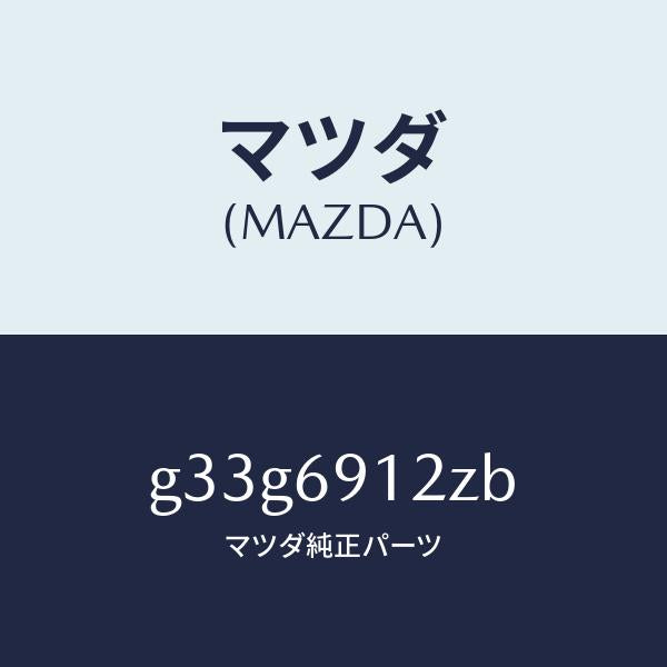 マツダ(MAZDA)ミラー(R) ドアー サブ /マツダ純正部品/カペラ アクセラ アテンザ MAZDA3 MAZDA6/ドアーミラー/G33G6912ZB(G33G-69-12ZB)