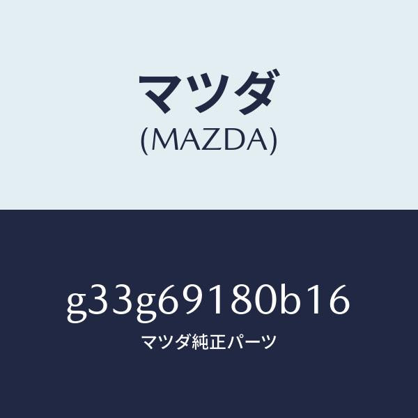 マツダ(MAZDA)ミラー(L) ドアー /マツダ純正部品/カペラ アクセラ アテンザ MAZDA3 MAZDA6/ドアーミラー/G33G69180B16(G33G-69-180B1)