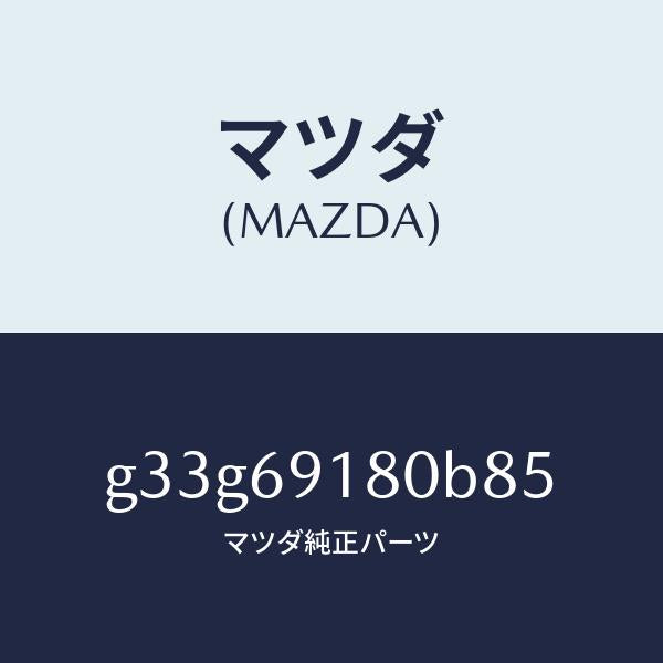 マツダ(MAZDA)ミラー(L) ドアー /マツダ純正部品/カペラ アクセラ アテンザ MAZDA3 MAZDA6/ドアーミラー/G33G69180B85(G33G-69-180B8)