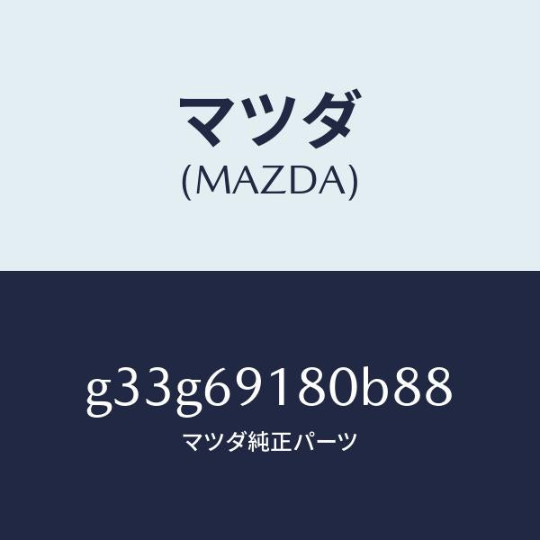 マツダ(MAZDA)ミラー(L) ドアー /マツダ純正部品/カペラ アクセラ アテンザ MAZDA3 MAZDA6/ドアーミラー/G33G69180B88(G33G-69-180B8)