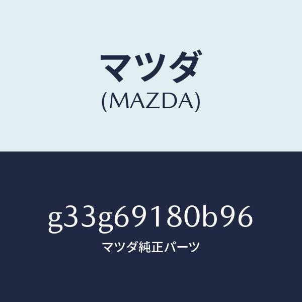 マツダ(MAZDA)ミラー(L) ドアー /マツダ純正部品/カペラ アクセラ アテンザ MAZDA3 MAZDA6/ドアーミラー/G33G69180B96(G33G-69-180B9)