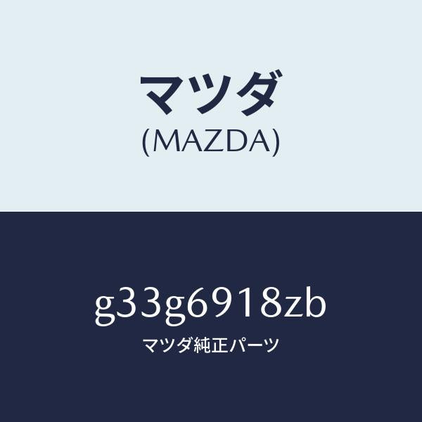 マツダ(MAZDA)ミラー(L) ドアー サブ /マツダ純正部品/カペラ アクセラ アテンザ MAZDA3 MAZDA6/ドアーミラー/G33G6918ZB(G33G-69-18ZB)
