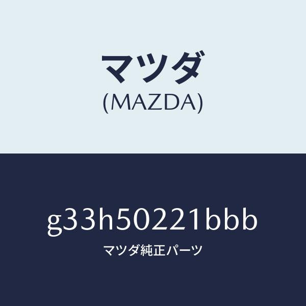 マツダ(MAZDA)バンパー リヤー/マツダ純正部品/カペラ アクセラ アテンザ MAZDA3 MAZDA6/バンパー/G33H50221BBB(G33H-50-221BB)