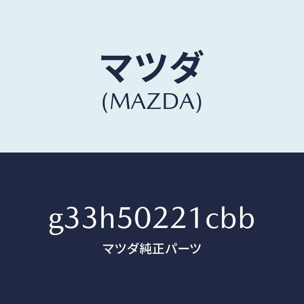 マツダ(MAZDA)バンパー リヤー/マツダ純正部品/カペラ アクセラ アテンザ MAZDA3 MAZDA6/バンパー/G33H50221CBB(G33H-50-221CB)