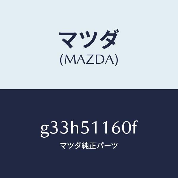 マツダ(MAZDA)ランプ(L) リヤーコンビネーシヨン/マツダ純正部品/カペラ アクセラ アテンザ MAZDA3 MAZDA6/ランプ/G33H51160F(G33H-51-160F)