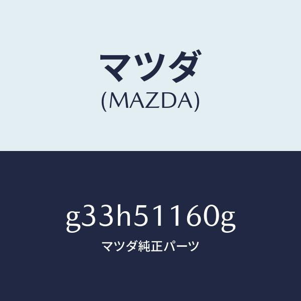 マツダ(MAZDA)ランプ(L) リヤーコンビネーシヨン/マツダ純正部品/カペラ アクセラ アテンザ MAZDA3 MAZDA6/ランプ/G33H51160G(G33H-51-160G)