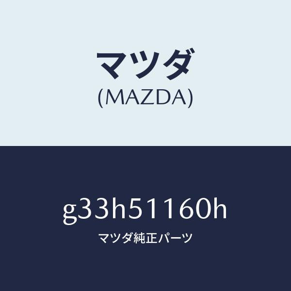 マツダ(MAZDA)ランプ(L) リヤーコンビネーシヨン/マツダ純正部品/カペラ アクセラ アテンザ MAZDA3 MAZDA6/ランプ/G33H51160H(G33H-51-160H)