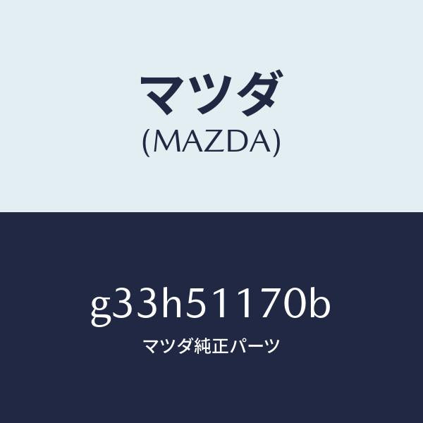 マツダ(MAZDA)レンズ&ボデー(R) R.コンビ/マツダ純正部品/カペラ アクセラ アテンザ MAZDA3 MAZDA6/ランプ/G33H51170B(G33H-51-170B)