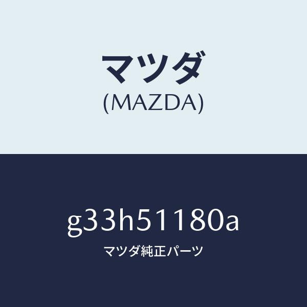 マツダ(MAZDA)レンズ&ボデー(L) R.コンビ/マツダ純正部品/カペラ アクセラ アテンザ MAZDA3 MAZDA6/ランプ/G33H51180A(G33H-51-180A)
