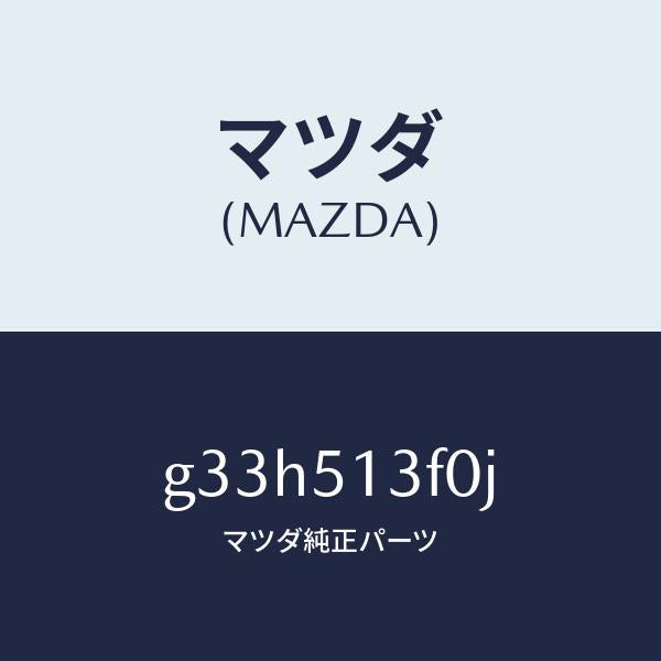 マツダ(MAZDA)ランプ(R) トランク リツド /マツダ純正部品/カペラ アクセラ アテンザ MAZDA3 MAZDA6/ランプ/G33H513F0J(G33H-51-3F0J)