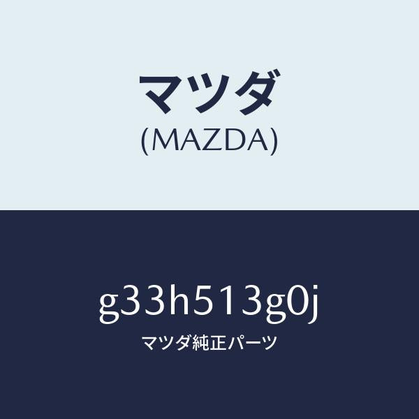 マツダ(MAZDA)ランプ(L) トランク リツド /マツダ純正部品/カペラ アクセラ アテンザ MAZDA3 MAZDA6/ランプ/G33H513G0J(G33H-51-3G0J)