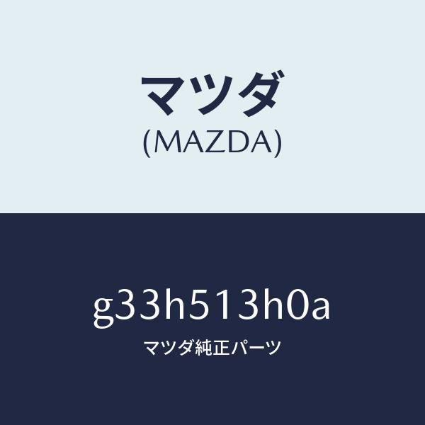 マツダ(MAZDA)レンズ&ハウジング(R) T/L /マツダ純正部品/カペラ アクセラ アテンザ MAZDA3 MAZDA6/ランプ/G33H513H0A(G33H-51-3H0A)