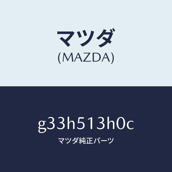 マツダ(MAZDA)レンズ&ハウジング(R) T/L/マツダ純正部品/カペラ アクセラ アテンザ MAZDA3 MAZDA6/ランプ/G33H513H0C(G33H-51-3H0C)