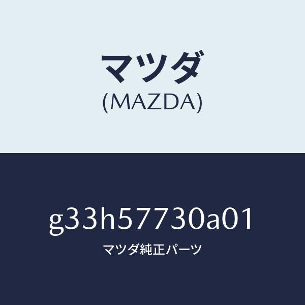 マツダ(MAZDA)ベルト B (R) リヤーシート/マツダ純正部品/カペラ アクセラ アテンザ MAZDA3 MAZDA6/シート/G33H57730A01(G33H-57-730A0)