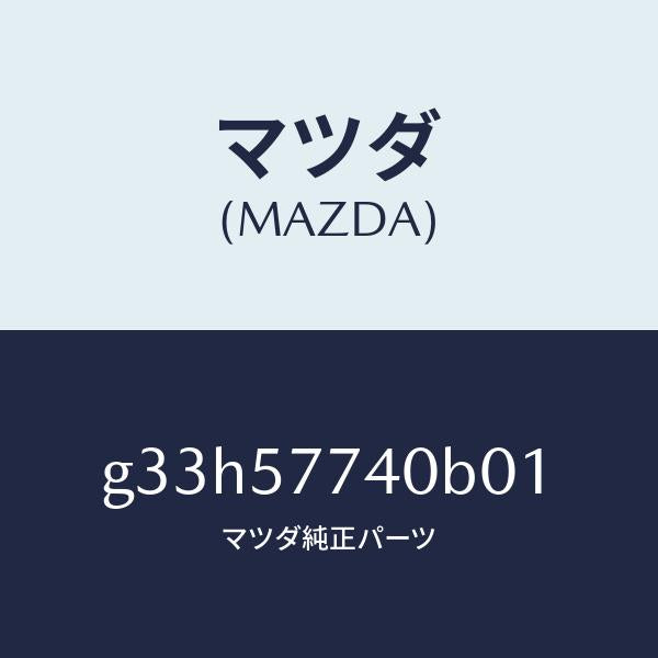マツダ(MAZDA)ベルト(C) リヤーシート/マツダ純正部品/カペラ アクセラ アテンザ MAZDA3 MAZDA6/シート/G33H57740B01(G33H-57-740B0)