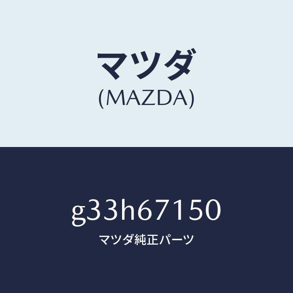 マツダ(MAZDA)ハーネス NO.4 リヤー/マツダ純正部品/カペラ アクセラ アテンザ MAZDA3 MAZDA6/G33H67150(G33H-67-150)