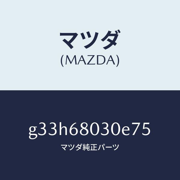 マツダ(MAZDA)シーリング トツプ /マツダ純正部品/カペラ アクセラ アテンザ MAZDA3 MAZDA6/G33H68030E75(G33H-68-030E7)