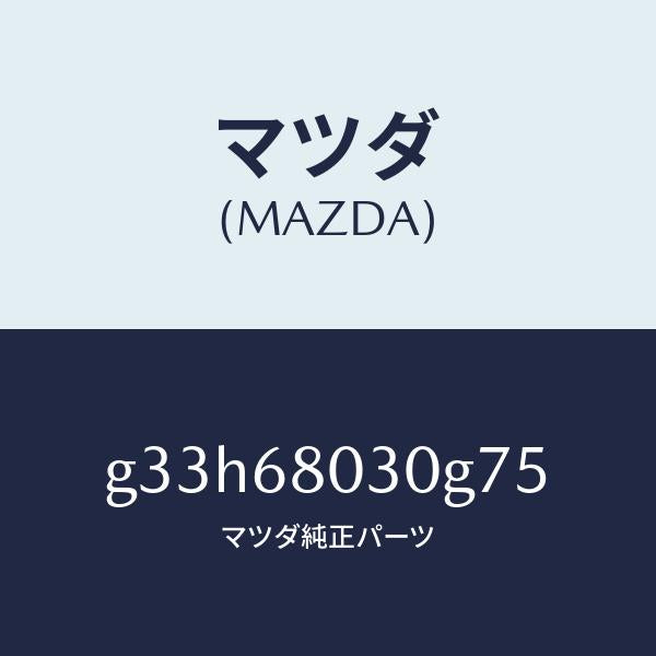 マツダ(MAZDA)シーリング トツプ /マツダ純正部品/カペラ アクセラ アテンザ MAZDA3 MAZDA6/G33H68030G75(G33H-68-030G7)