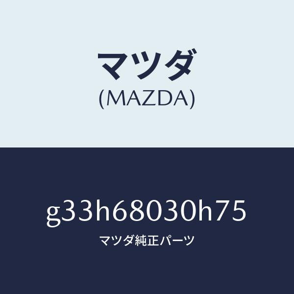 マツダ(MAZDA)シーリング トツプ/マツダ純正部品/カペラ アクセラ アテンザ MAZDA3 MAZDA6/G33H68030H75(G33H-68-030H7)