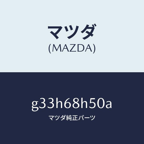 マツダ(MAZDA)パツド(R) ヘツドインパクト/マツダ純正部品/カペラ アクセラ アテンザ MAZDA3 MAZDA6/G33H68H50A(G33H-68-H50A)