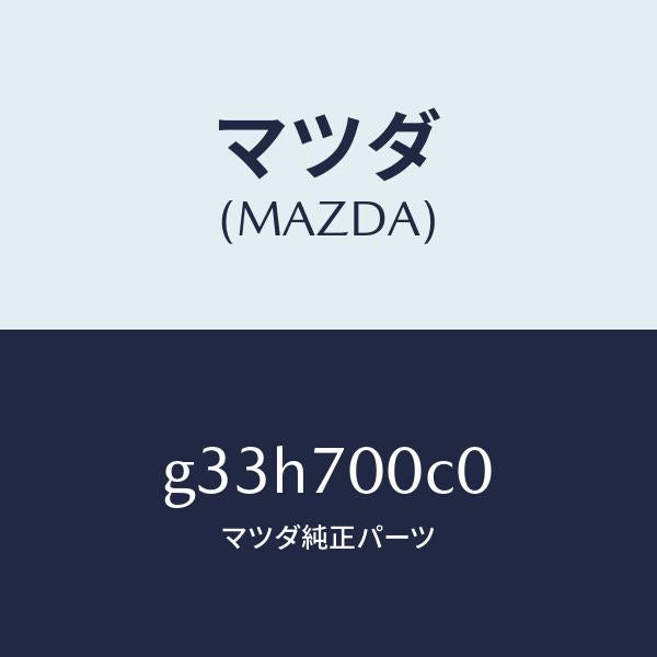 マツダ(MAZDA)パネル(R) インナ フロントサイド/マツダ純正部品/カペラ アクセラ アテンザ MAZDA3 MAZDA6/リアフェンダー/G33H700C0(G33H-70-0C0)