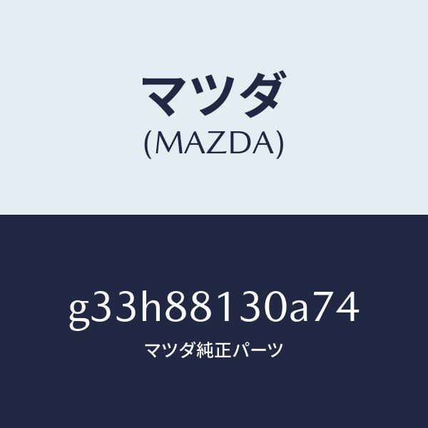 マツダ(MAZDA)バツク(R) フロントシート /マツダ純正部品/カペラ アクセラ アテンザ MAZDA3 MAZDA6/G33H88130A74(G33H-88-130A7)