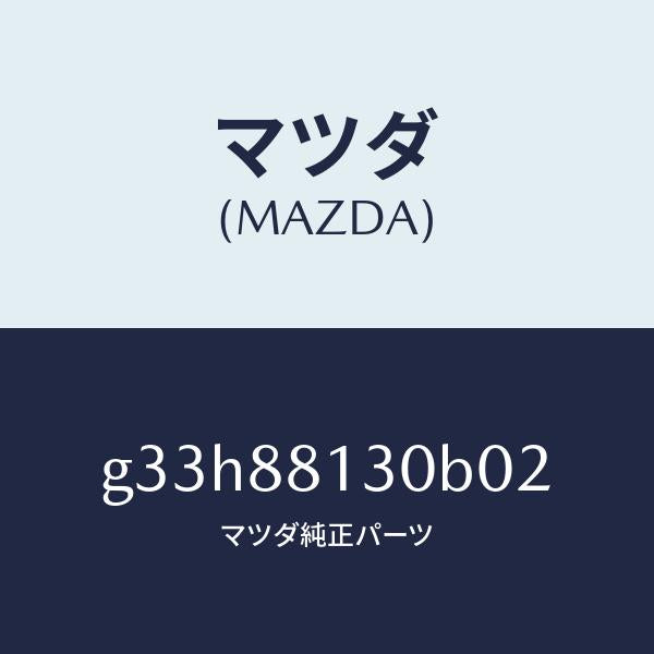 マツダ(MAZDA)バツク(R) フロントシート/マツダ純正部品/カペラ アクセラ アテンザ MAZDA3 MAZDA6/G33H88130B02(G33H-88-130B0)