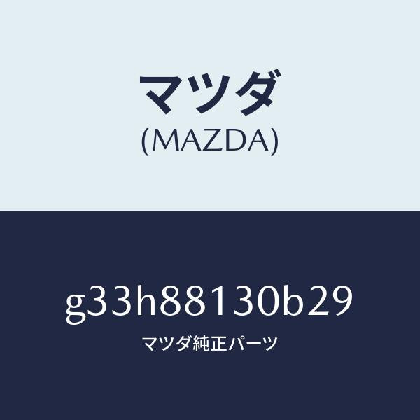 マツダ(MAZDA)バツク(R) フロントシート/マツダ純正部品/カペラ アクセラ アテンザ MAZDA3 MAZDA6/G33H88130B29(G33H-88-130B2)