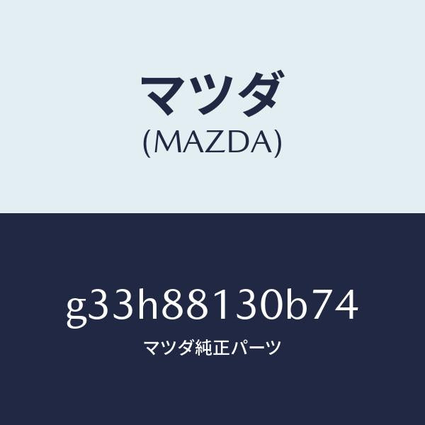 マツダ(MAZDA)バツク(R) フロントシート /マツダ純正部品/カペラ アクセラ アテンザ MAZDA3 MAZDA6/G33H88130B74(G33H-88-130B7)