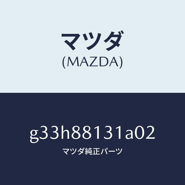 マツダ(MAZDA)トリム(R) シート バツク/マツダ純正部品/カペラ アクセラ アテンザ MAZDA3 MAZDA6/G33H88131A02(G33H-88-131A0)