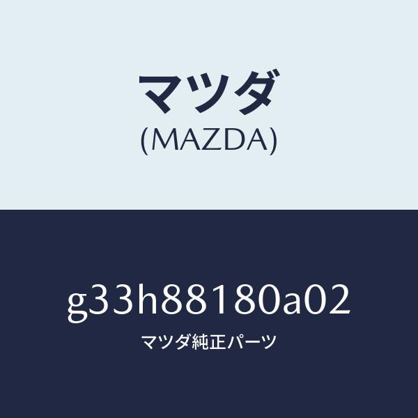 マツダ(MAZDA)バツク(L) フロントシート /マツダ純正部品/カペラ アクセラ アテンザ MAZDA3 MAZDA6/G33H88180A02(G33H-88-180A0)